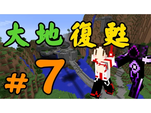 minecraft : 紅土大陸 | 大地復甦 terra restore -